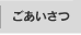 ごあいさつ