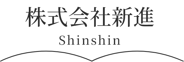 株式会社新進/shinshin